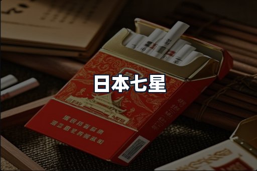 日本七星