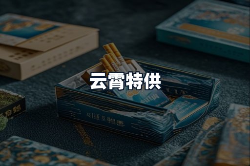 云霄特供
