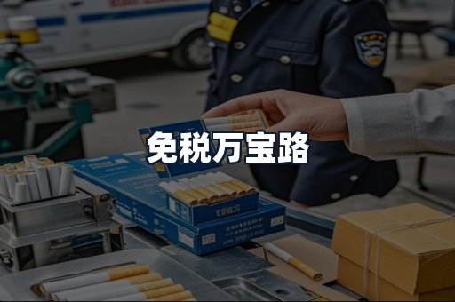 免税万宝路